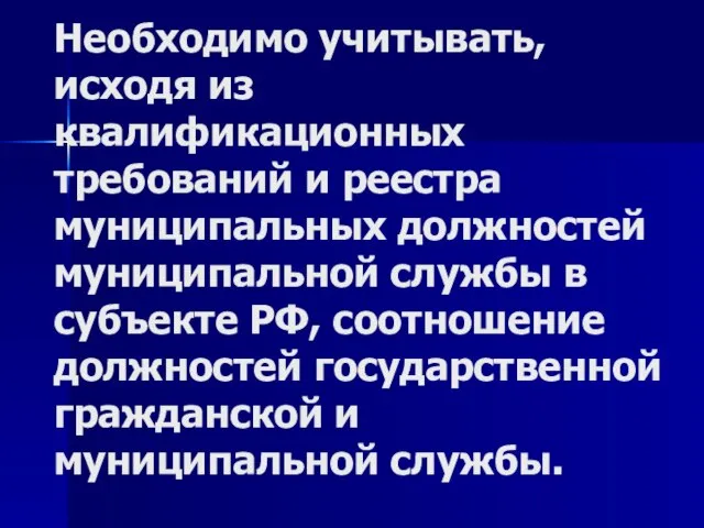 Необходимо учитывать, исходя из квалификационных требований и реестра муниципальных должностей муниципальной службы