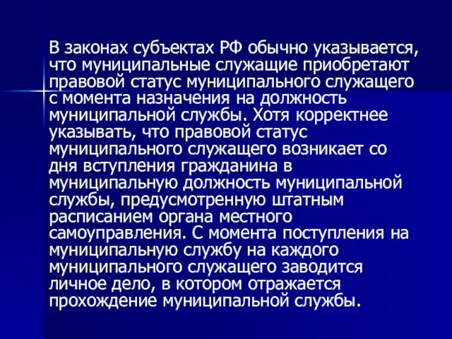 В законах субъектах РФ обычно указывается, что муниципальные служащие приобретают правовой статус