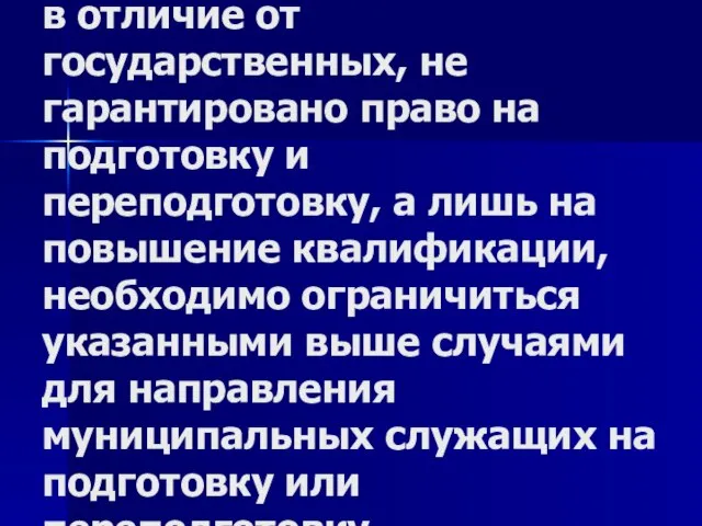 Муниципальным служащим, в отличие от государственных, не гарантировано право на подготовку и