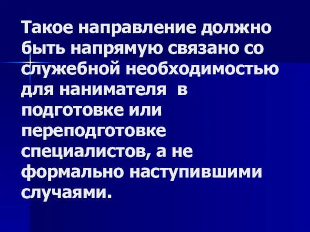 Такое направление должно быть напрямую связано со служебной необходимостью для нанимателя в