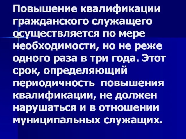 Повышение квалификации гражданского служащего осуществляется по мере необходимости, но не реже одного