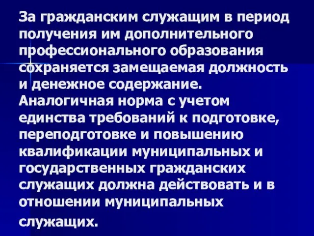 За гражданским служащим в период получения им дополнительного профессионального образования сохраняется замещаемая