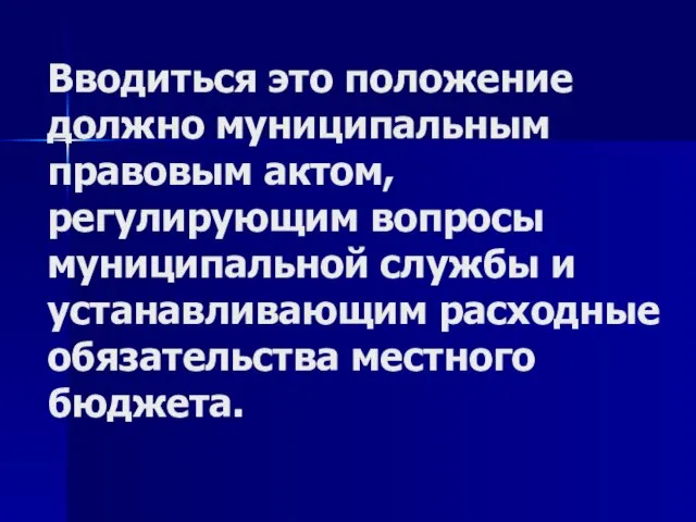 Вводиться это положение должно муниципальным правовым актом, регулирующим вопросы муниципальной службы и