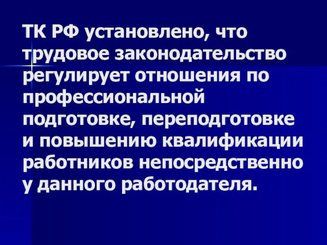 ТК РФ установлено, что трудовое законодательство регулирует отношения по профессиональной подготовке, переподготовке