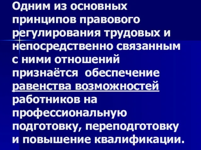 Одним из основных принципов правового регулирования трудовых и непосредственно связанным с ними