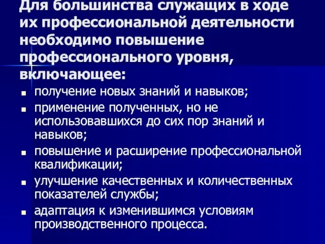 Для большинства служащих в ходе их профессиональной деятельности необходимо повышение профессионального уровня,