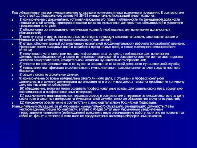 Под субъективным правом муниципального служащего понимается мера возможного поведения. В соответствии со