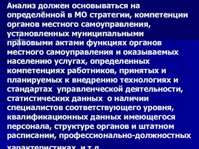 Анализ должен основываться на определённой в МО стратегии, компетенции органов местного самоуправления,