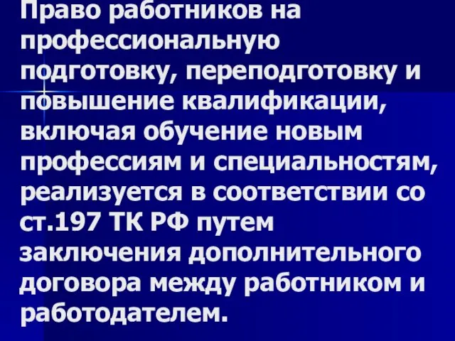 Право работников на профессиональную подготовку, переподготовку и повышение квалификации, включая обучение новым