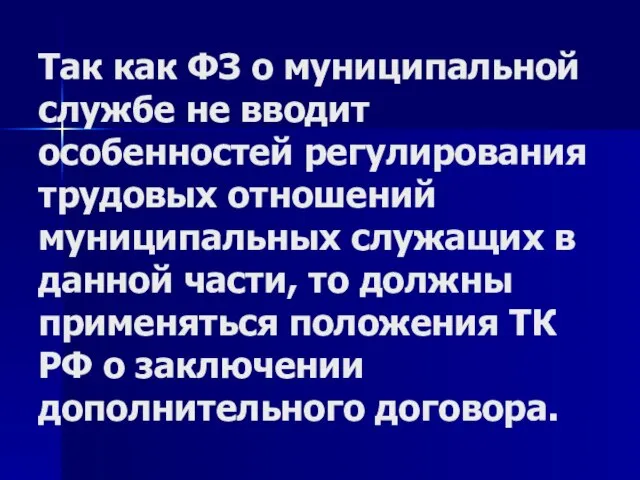 Так как ФЗ о муниципальной службе не вводит особенностей регулирования трудовых отношений