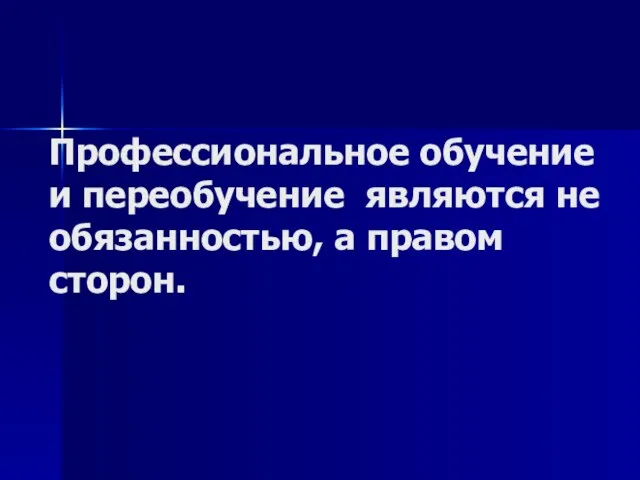 Профессиональное обучение и переобучение являются не обязанностью, а правом сторон.