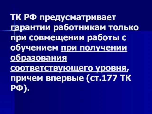 ТК РФ предусматривает гарантии работникам только при совмещении работы с обучением при