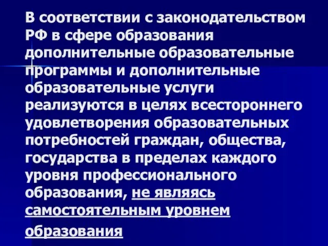 В соответствии с законодательством РФ в сфере образования дополнительные образовательные программы и