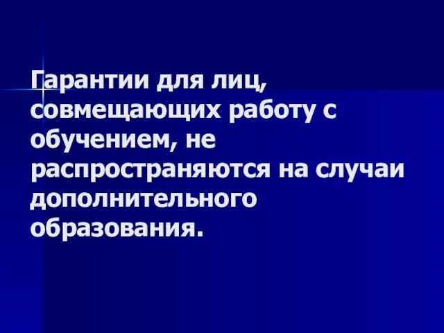 Гарантии для лиц, совмещающих работу с обучением, не распространяются на случаи дополнительного образования.