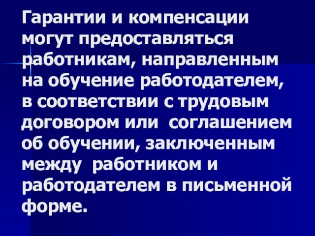 Гарантии и компенсации могут предоставляться работникам, направленным на обучение работодателем, в соответствии