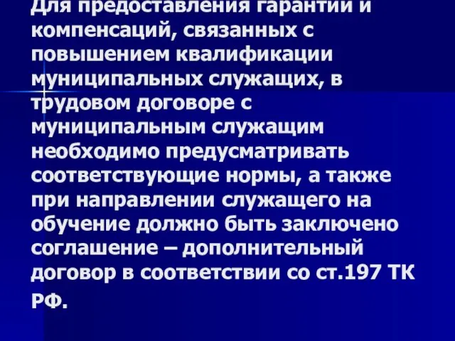 Для предоставления гарантий и компенсаций, связанных с повышением квалификации муниципальных служащих, в