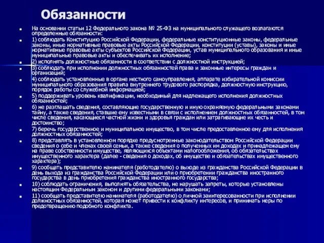 Обязанности На основании статьи 12 Федерального закона № 25-ФЗ на муниципального служащего