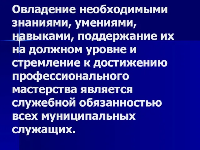 Овладение необходимыми знаниями, умениями, навыками, поддержание их на должном уровне и стремление