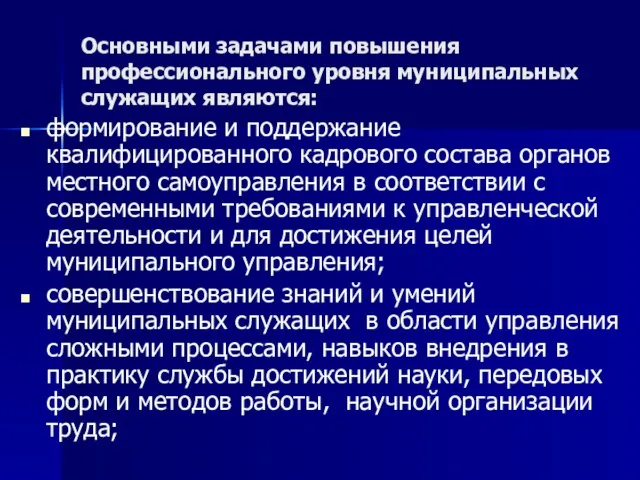 Основными задачами повышения профессионального уровня муниципальных служащих являются: формирование и поддержание квалифицированного