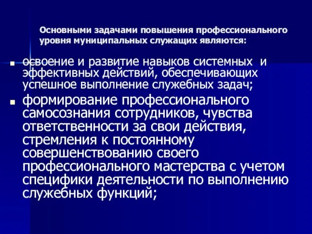 Основными задачами повышения профессионального уровня муниципальных служащих являются: освоение и развитие навыков