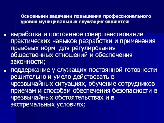 Основными задачами повышения профессионального уровня муниципальных служащих являются: выработка и постоянное совершенствование