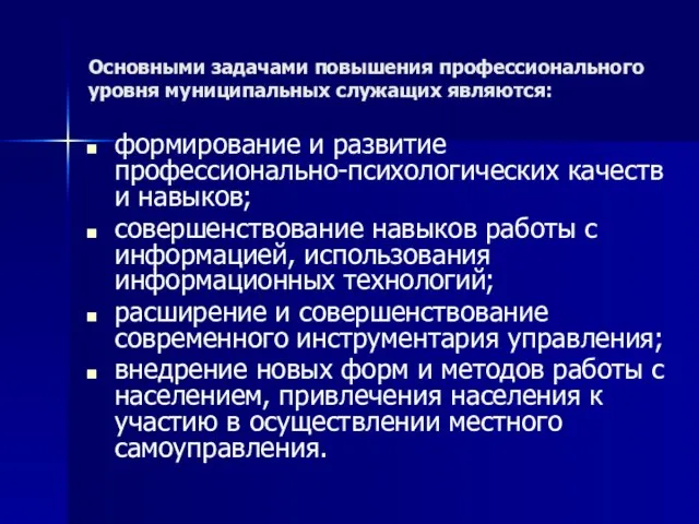 Основными задачами повышения профессионального уровня муниципальных служащих являются: формирование и развитие профессионально-психологических