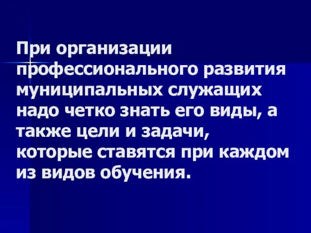 При организации профессионального развития муниципальных служащих надо четко знать его виды, а