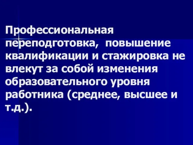 Профессиональная переподготовка, повышение квалификации и стажировка не влекут за собой изменения образовательного