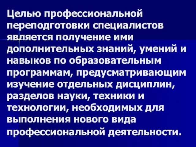 Целью профессиональной переподготовки специалистов является получение ими дополнительных знаний, умений и навыков