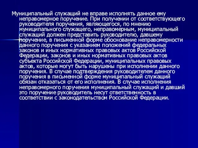 Муниципальный служащий не вправе исполнять данное ему неправомерное поручение. При получении от