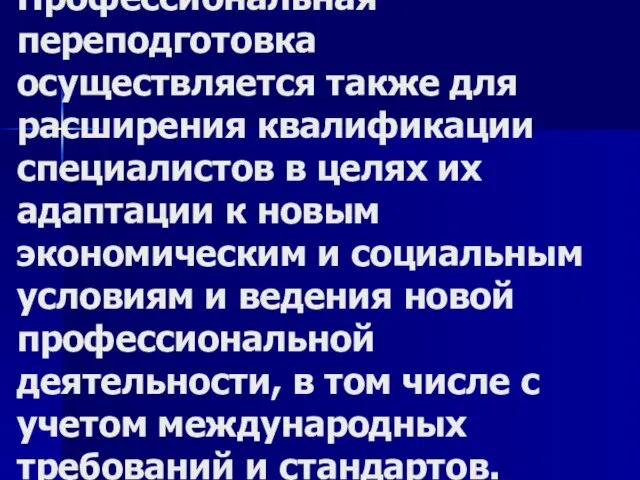 Профессиональная переподготовка осуществляется также для расширения квалификации специалистов в целях их адаптации