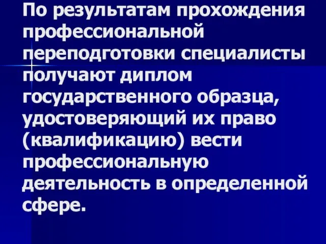 По результатам прохождения профессиональной переподготовки специалисты получают диплом государственного образца, удостоверяющий их