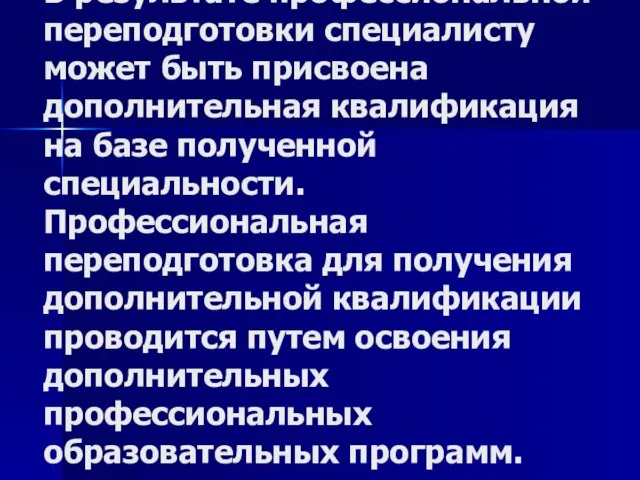 В результате профессиональной переподготовки специалисту может быть присвоена дополнительная квалификация на базе