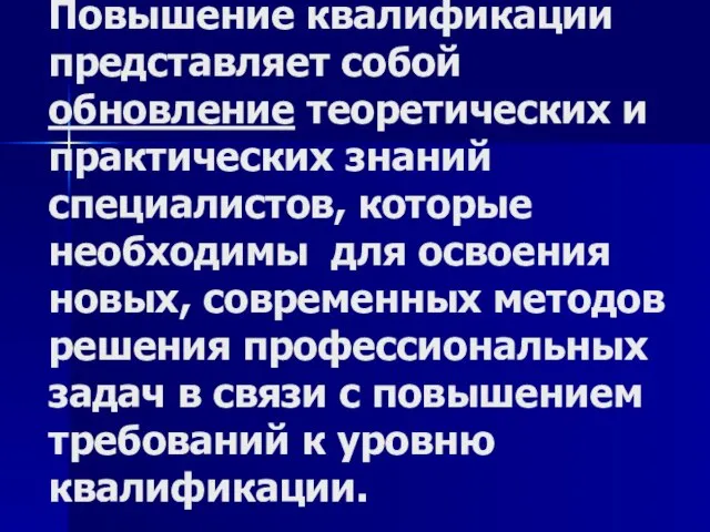 Повышение квалификации представляет собой обновление теоретических и практических знаний специалистов, которые необходимы