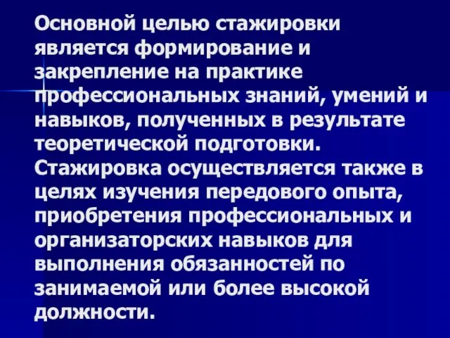 Основной целью стажировки является формирование и закрепление на практике профессиональных знаний, умений