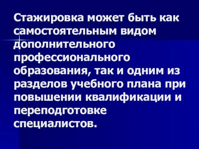 Стажировка может быть как самостоятельным видом дополнительного профессионального образования, так и одним