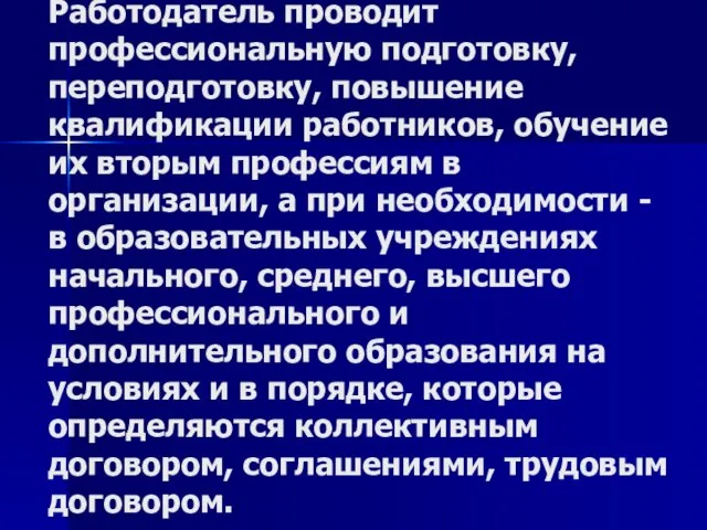 Работодатель проводит профессиональную подготовку, переподготовку, повышение квалификации работников, обучение их вторым профессиям