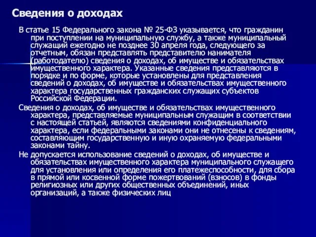 Сведения о доходах В статье 15 Федерального закона № 25-ФЗ указывается, что