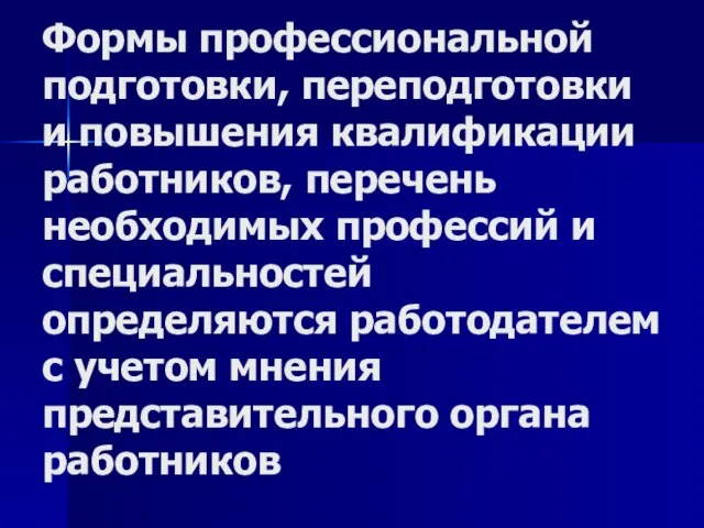 Формы профессиональной подготовки, переподготовки и повышения квалификации работников, перечень необходимых профессий и