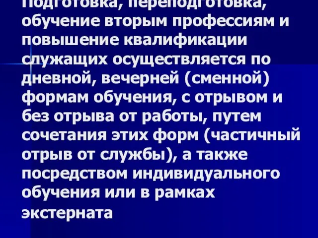 Подготовка, переподготовка, обучение вторым профессиям и повышение квалификации служащих осуществляется по дневной,