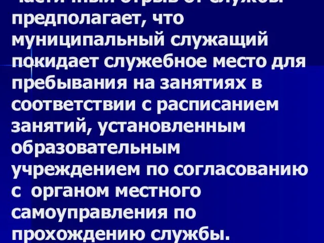 Частичный отрыв от службы предполагает, что муниципальный служащий покидает служебное место для