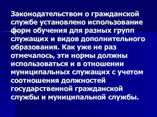 Законодательством о гражданской службе установлено использование форм обучения для разных групп служащих