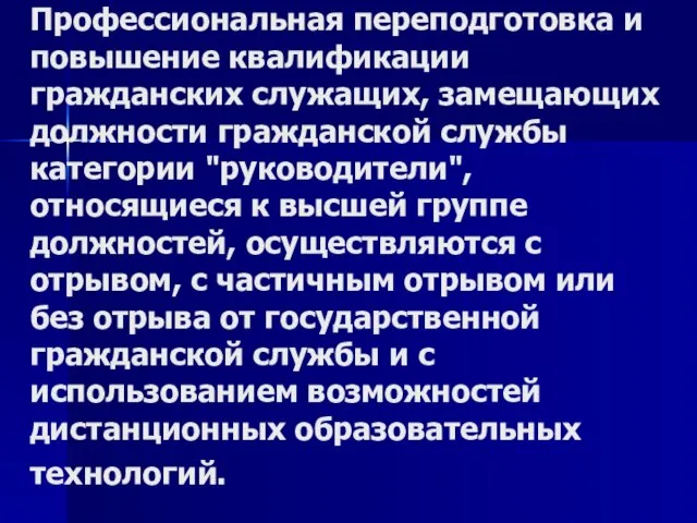 Профессиональная переподготовка и повышение квалификации гражданских служащих, замещающих должности гражданской службы категории