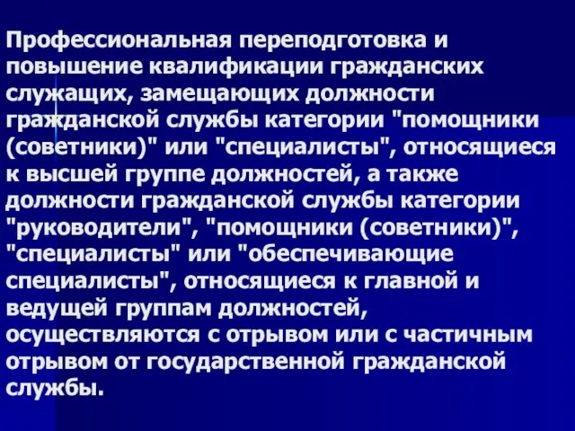 Профессиональная переподготовка и повышение квалификации гражданских служащих, замещающих должности гражданской службы категории