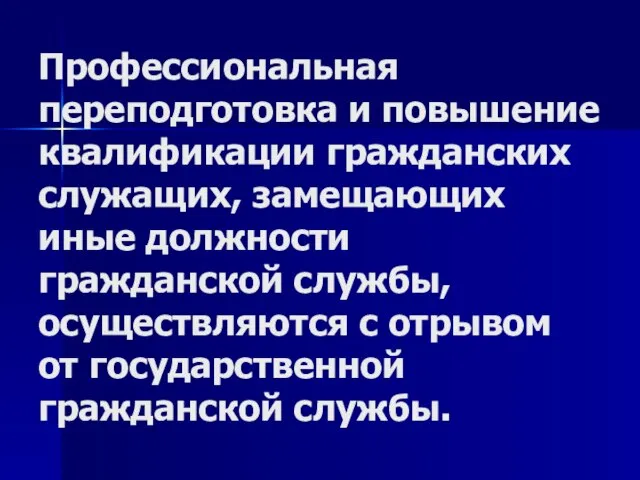 Профессиональная переподготовка и повышение квалификации гражданских служащих, замещающих иные должности гражданской службы,