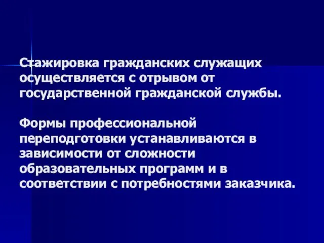 Стажировка гражданских служащих осуществляется с отрывом от государственной гражданской службы. Формы профессиональной