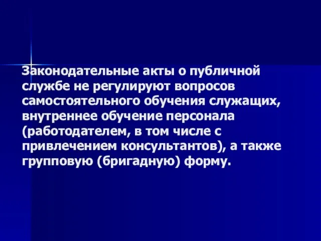 Законодательные акты о публичной службе не регулируют вопросов самостоятельного обучения служащих, внутреннее