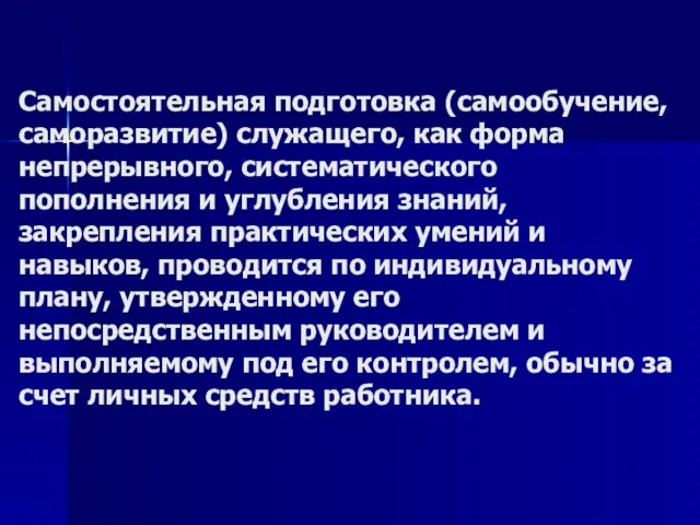 Самостоятельная подготовка (самообучение, саморазвитие) служащего, как форма непрерывного, систематического пополнения и углубления