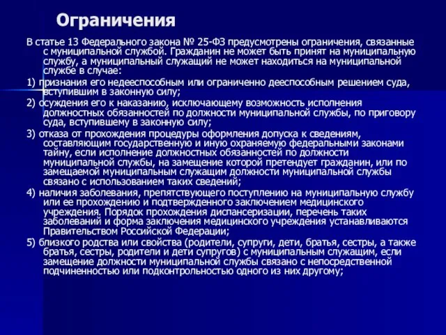 Ограничения В статье 13 Федерального закона № 25-ФЗ предусмотрены ограничения, связанные с