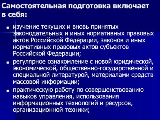 Самостоятельная подготовка включает в себя: изучение текущих и вновь принятых законодательных и